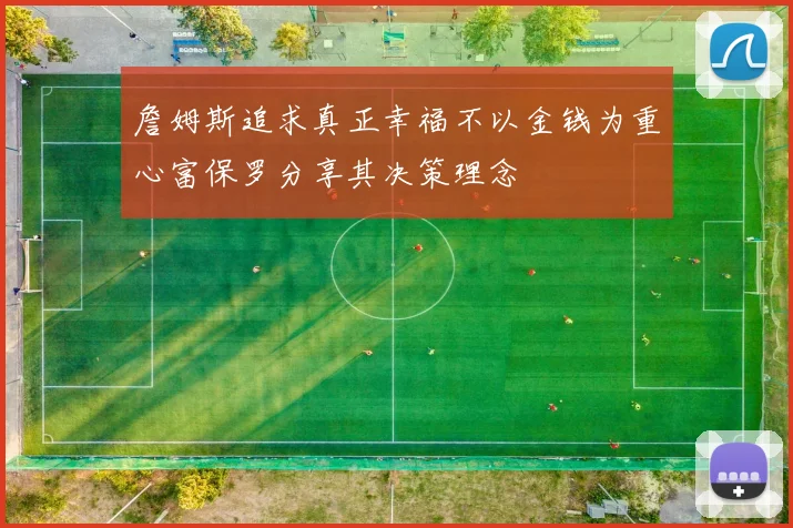 詹姆斯追求真正幸福不以金钱为重心富保罗分享其决策理念