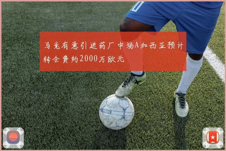 马竞有意引进药厂中场A加西亚预计转会费约2000万欧元