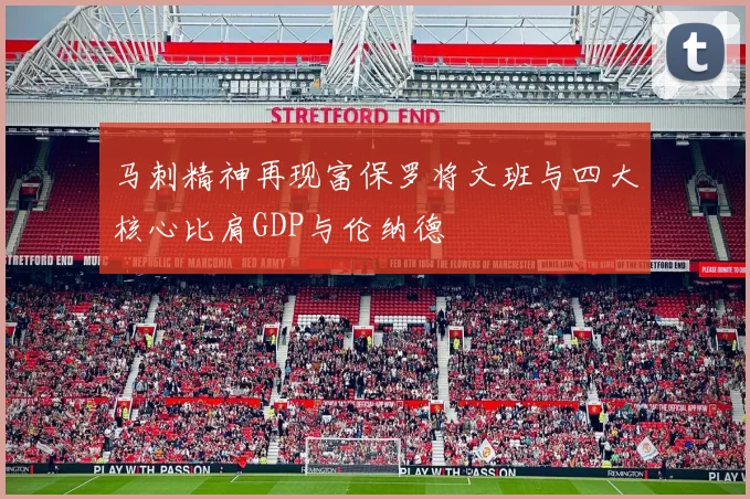 马刺精神再现富保罗将文班与四大核心比肩GDP与伦纳德