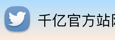 千亿官方站网页版 Logo